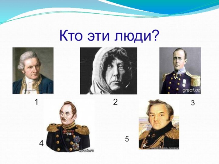 Кто эти люди?12345