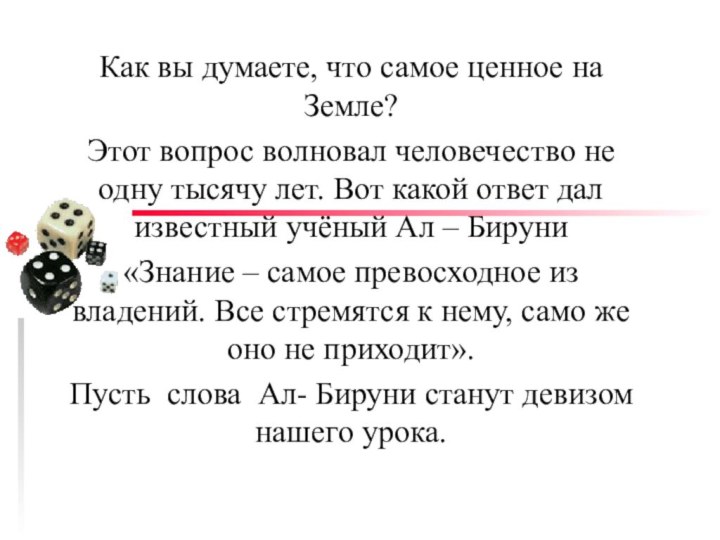 Как вы думаете, что самое ценное на Земле? Этот вопрос волновал человечество