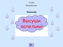 Тренажер по русскому языку. Словарные слова.