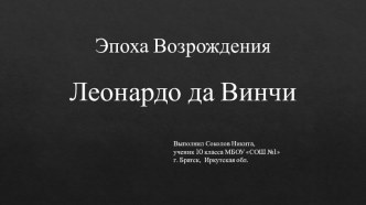 Презентация к уроку литературы в 10 классе по теме Эпоха Возрождения. Леонардо да Винчи