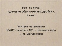 Презентация к уроку Деление обыкновенных дробей