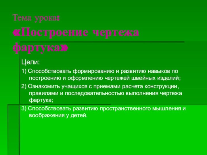 Тема урока:  «Построение чертежа фартука»Цели: 1) Способствовать формированию и развитию навыков