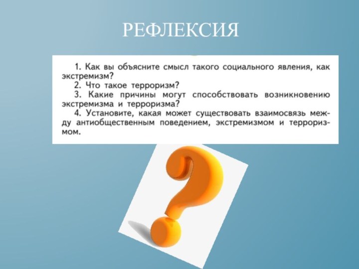 Рефлексия