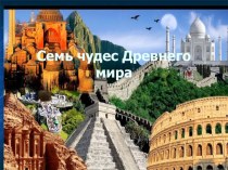 Презентация по окружающему миру Всемирное наследие 4 класс