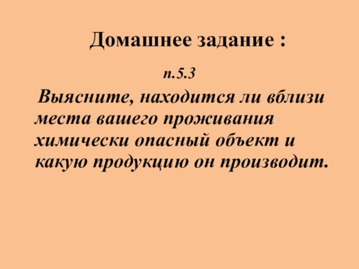 Домашнее задание :п.5.3  Выясните, находится ли вблизи места вашего проживания химически