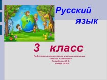 Презентация по русскому языку на тему Изменение имён существительных по числам (3 класс)