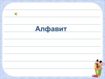 Презентация к уроку русского языка в 5 классе по теме Алфавит