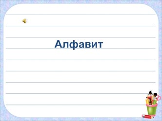 Презентация к уроку русского языка в 5 классе по теме Алфавит