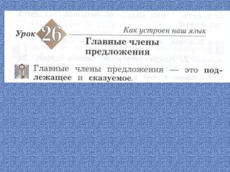 Презентация к уроку русского языка №26 в 3 классе Главные члены предложения