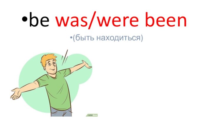 be was/were been(быть находиться)