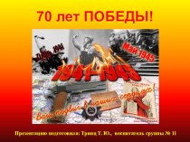 Презентация к 70-летию Дня Победы для детей старшего дошкольного возраста