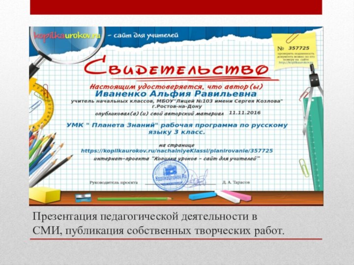 Презентация педагогической деятельности в СМИ, публикация собственных творческих работ.