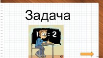 Презентация по математике на тему Задача. Компоненты задачи (1 класс)