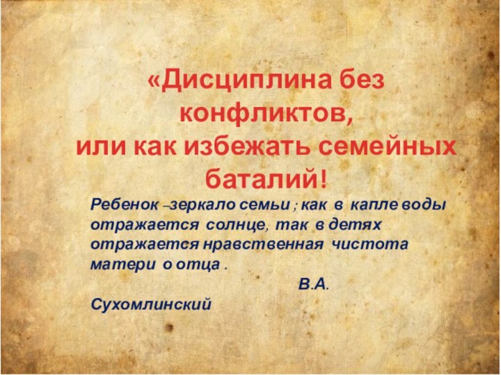 «Дисциплина без конфликтов, или как избежать семейных баталий!Ребенок –зеркало семьи ;