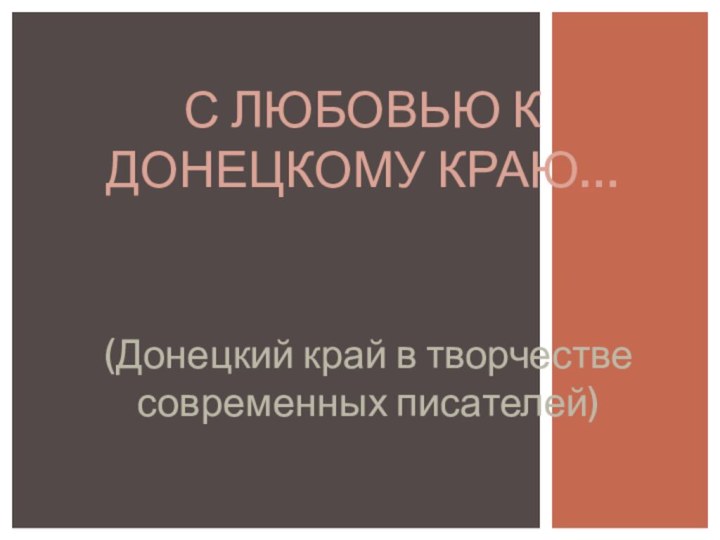 (Донецкий край в творчестве современных писателей)С любовью к донецкому краю…