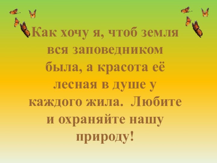 Как хочу я, чтоб земля вся заповедником была, а красота её лесная