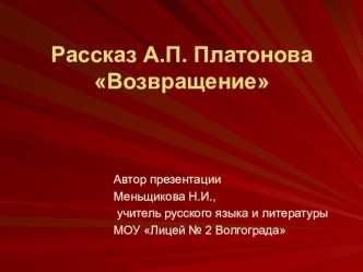 Презентация по литературе Рассказ А.Платонова Возвращение (8 класс)