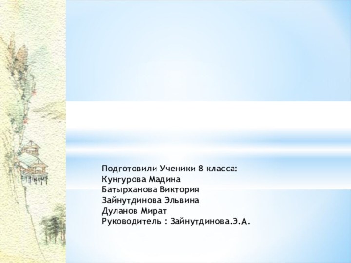 «Красота геометрии в оригами»Подготовили Ученики 8 класса:Кунгурова МадинаБатырханова ВикторияЗайнутдинова ЭльвинаДуланов МиратРуководитель : Зайнутдинова.Э.А.