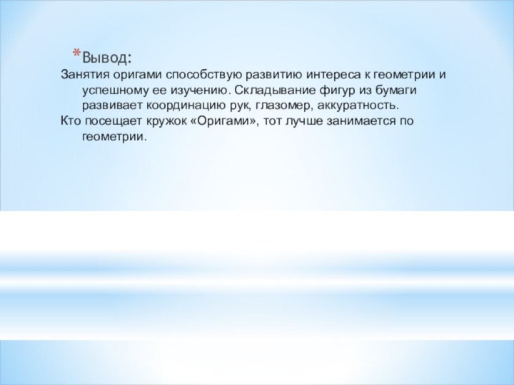 Вывод:Занятия оригами способствую развитию интереса к геометрии и успешному ее изучению. Складывание