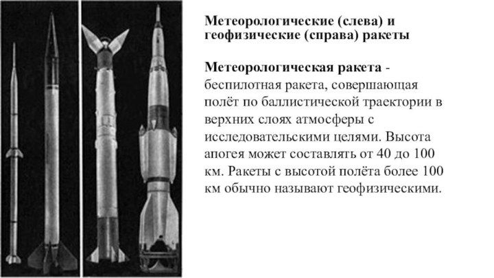 Метеорологические (слева) и геофизические (справа) ракеты Метеорологическая ракета - беспилотная ракета, совершающая