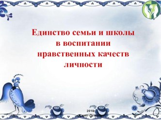 ЕДИНСТВО СЕМЬИ И ШКОЛЫ В ВОСПИТАНИИ НРАВСТВЕННЫХ КАЧЕСТВ ЛИЧНОСТИ.