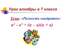 Презентация по математике на темуРазность квадратов(7 класс)