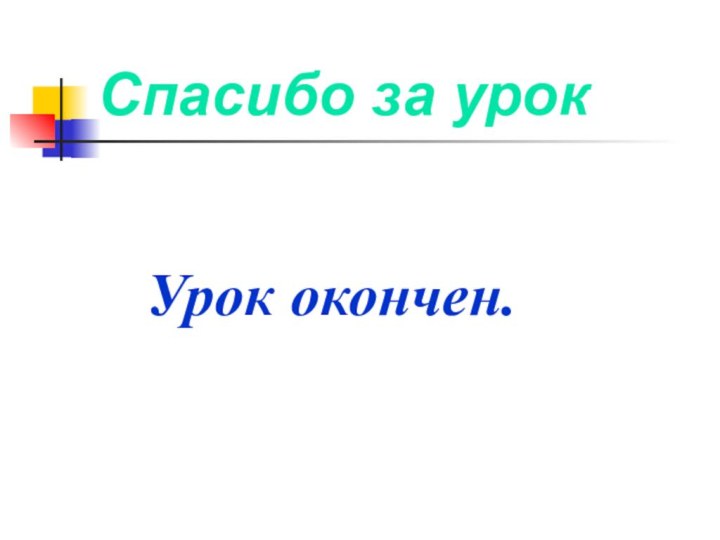 Спасибо за урок  Урок окончен.