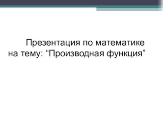 Презнтация к уроку Производная