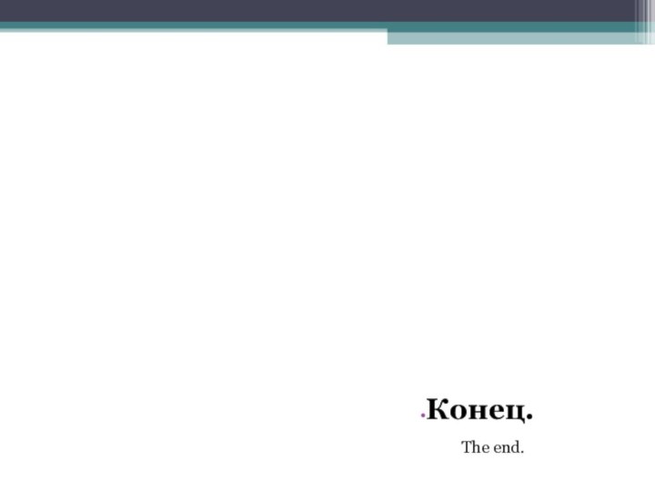 Конец.The end.