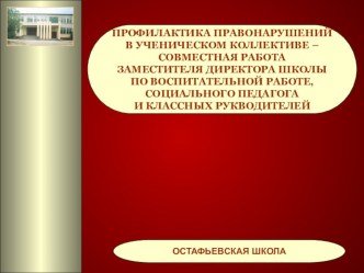 Совместная деятельность социального педагога и классного руководителя