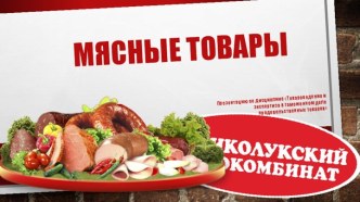 Презентация по теме Мясные товары по дисциплине Товароведение и экспертиза продовольственных товаров