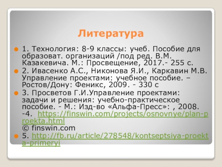 Литература1. Технология: 8-9 классы: учеб. Пособие для образоват. организаций /под ред. В.М.