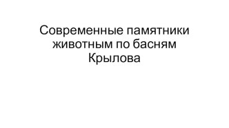 Современные памятники животным по басням Крылова