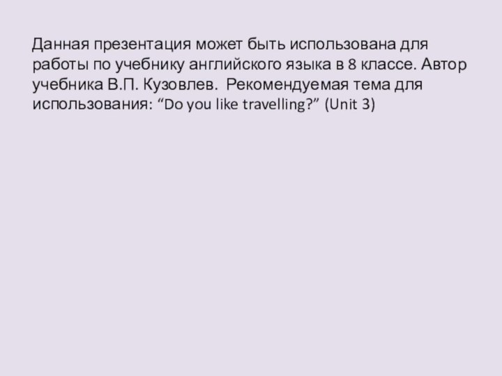 Данная презентация может быть использована для работы по учебнику английского языка в