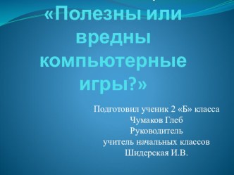 Исследовательская работа  Полезны или вредны компьютерные игры