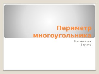 Презентация к уроку по математике 2-й класс на тему Периметр многоугольника