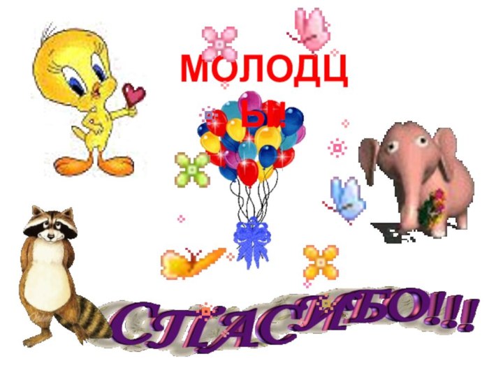 МОЛОДЦЫ!