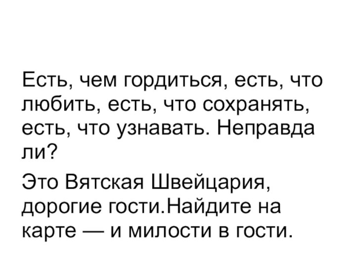 Есть, чем гордиться, есть, что любить, есть, что сохранять, есть, что узнавать.