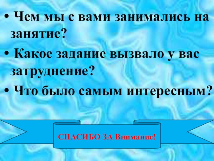 Чем мы с вами занимались на занятие? Какое задание вызвало у