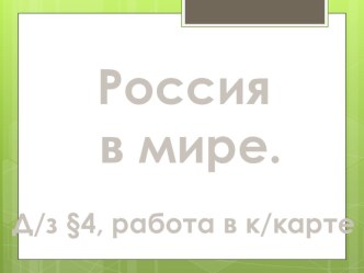 Презентация по географии на тему:  Россия в мире