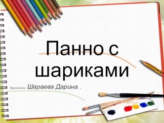 Публикация презентации Панно с шариками.