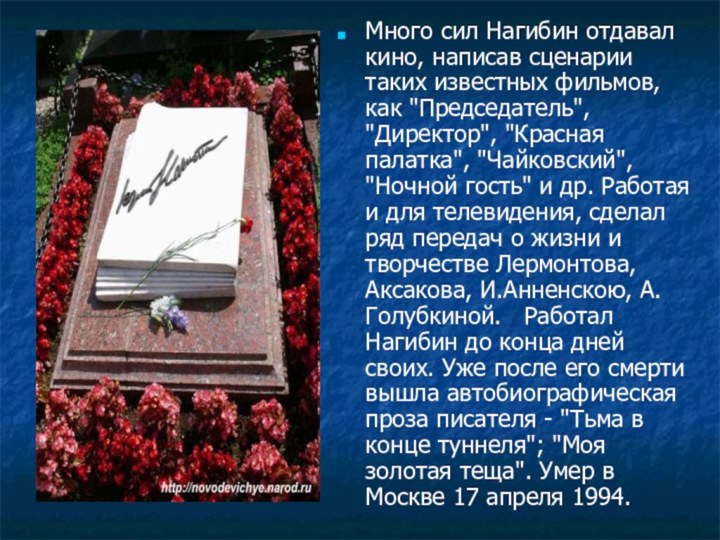 Много сил Нагибин отдавал кино, написав сценарии таких известных фильмов, как 