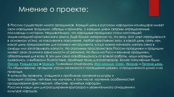 Мнение о проекте:В России существует много праздников. Каждый день в русском народном