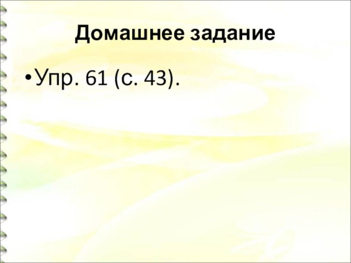 Домашнее задание Упр. 61 (с. 43).