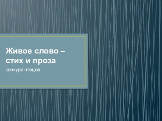 Презентация к творческому проекту Живое слово. Стих и проза