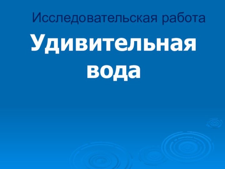 Исследовательская работаУдивительнаявода