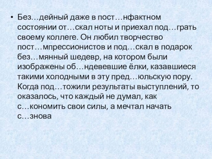 Без…дейный даже в пост…нфактном состоянии от…скал ноты и приехал под…грать своему коллеге.