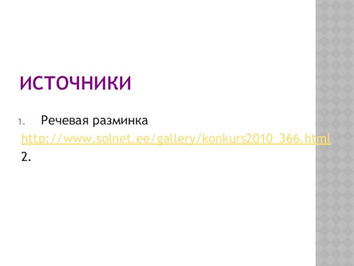 ИсточникиРечевая разминкаhttp://www.solnet.ee/gallery/konkurs2010_366.html2.