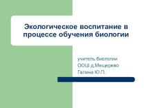 Презентация выступления на научно-практической конференции учителей МР Шаранский район Республики Башкортостан, в секции Биология и Экология