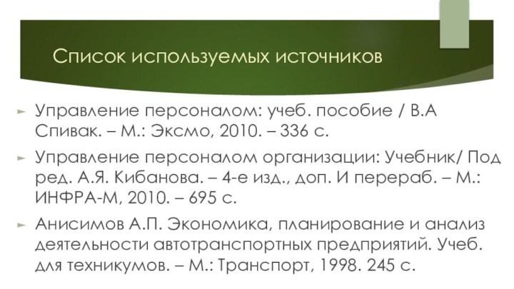 Список используемых источниковУправление персоналом: учеб. пособие / В.А Спивак. – М.: Эксмо,